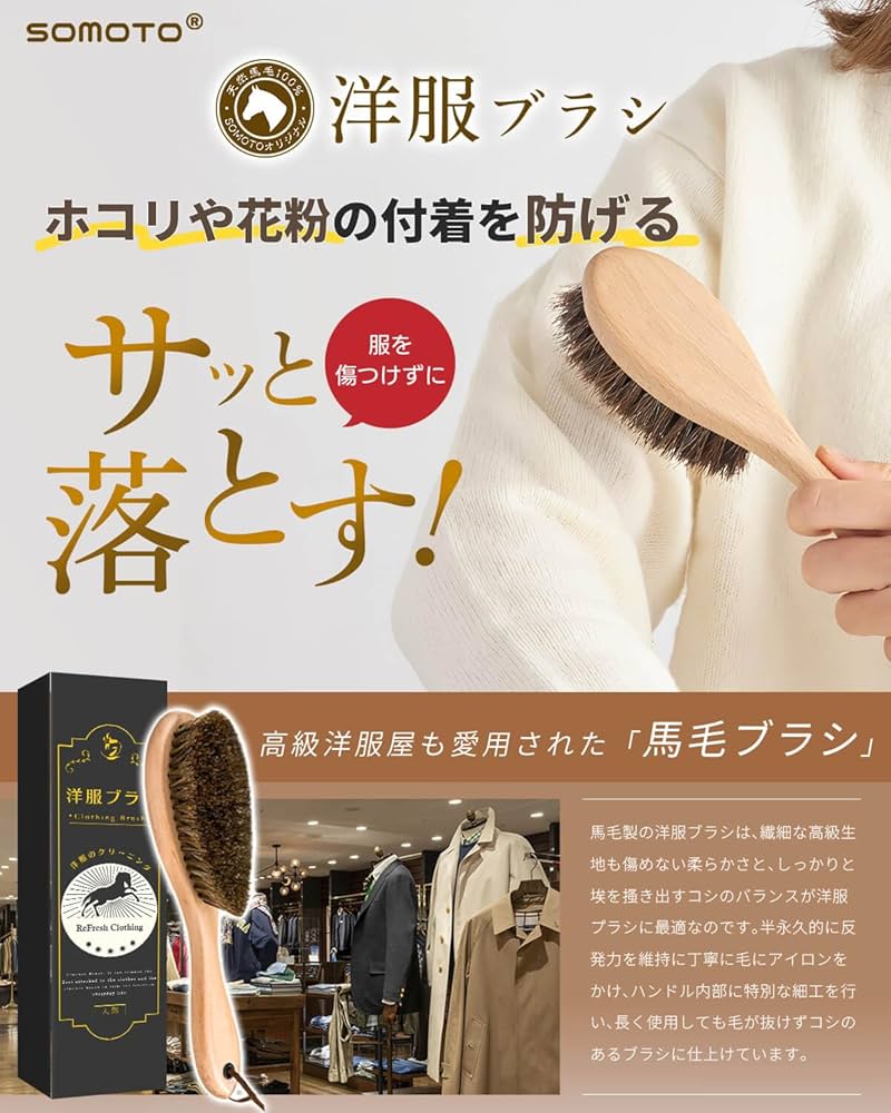 Amazon.co.jp: SOMOTO 洋服ブラシ 馬毛 【天然馬毛100%・服の艶